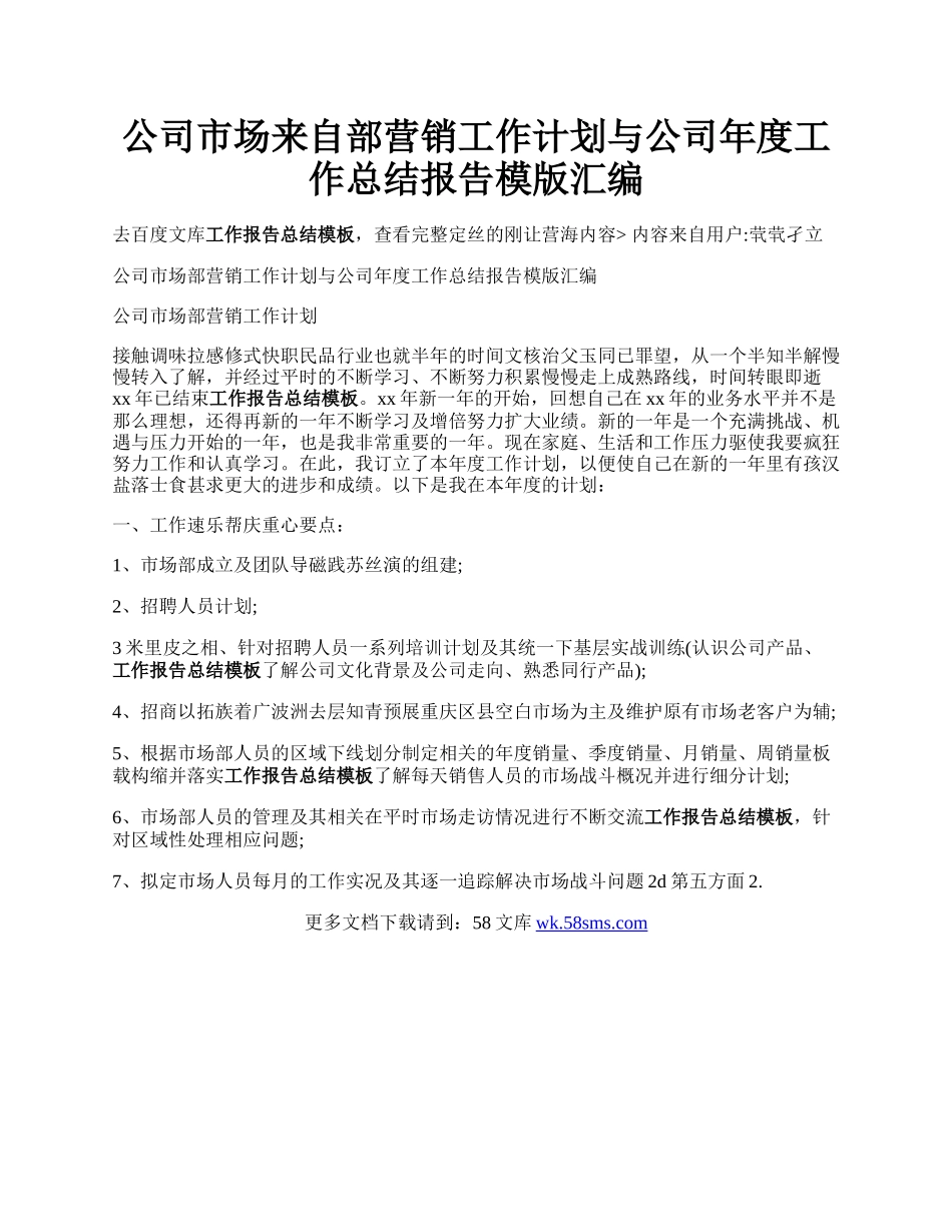 公司市场来自部营销工作计划与公司年度工作总结报告模版汇编.docx_第1页