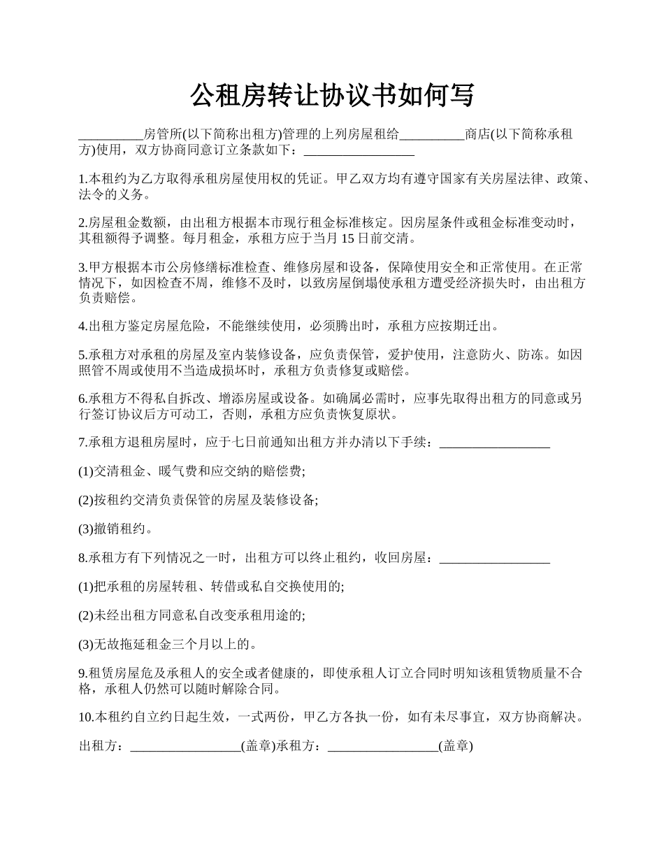 公租房转让协议书如何写.docx_第1页