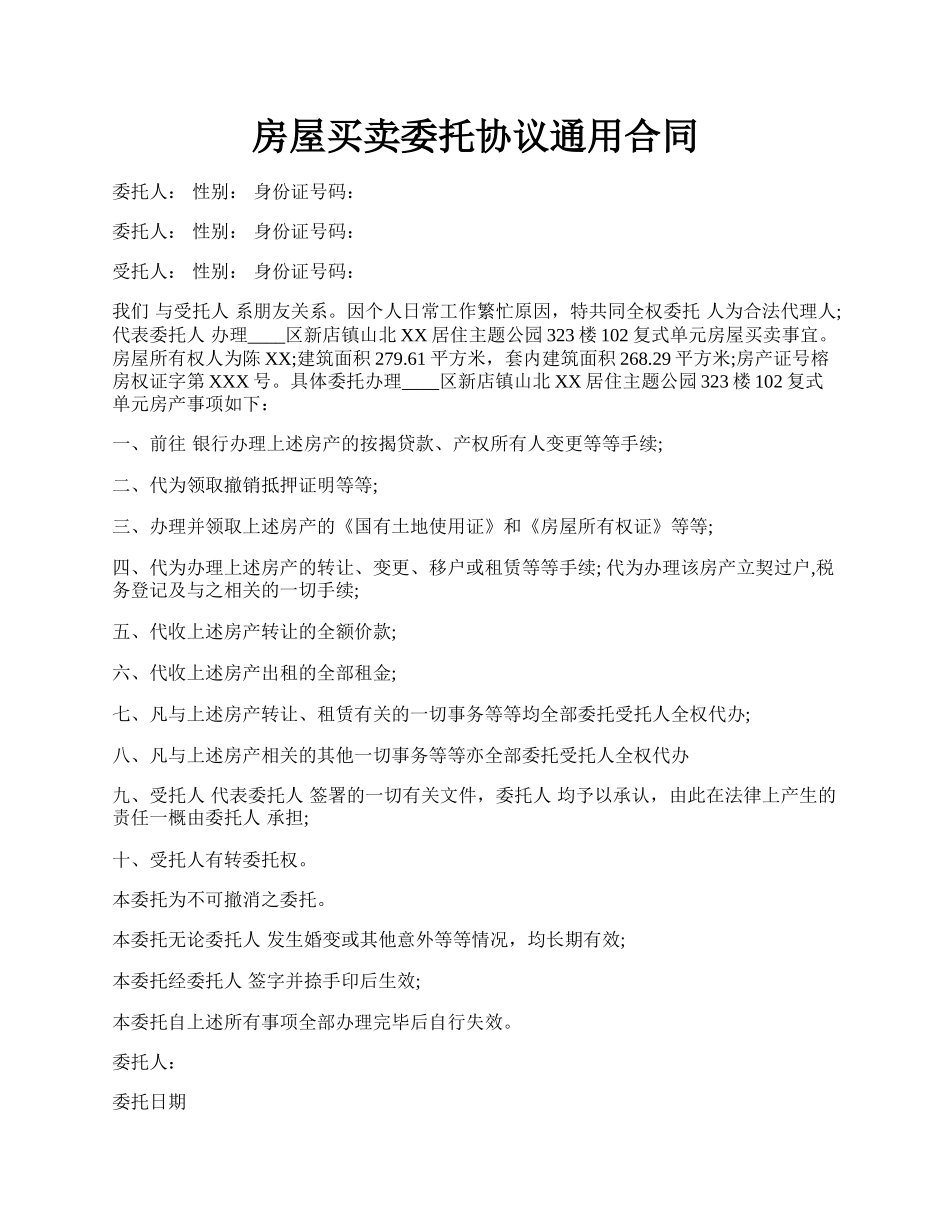 房屋买卖委托协议通用合同.docx_第1页