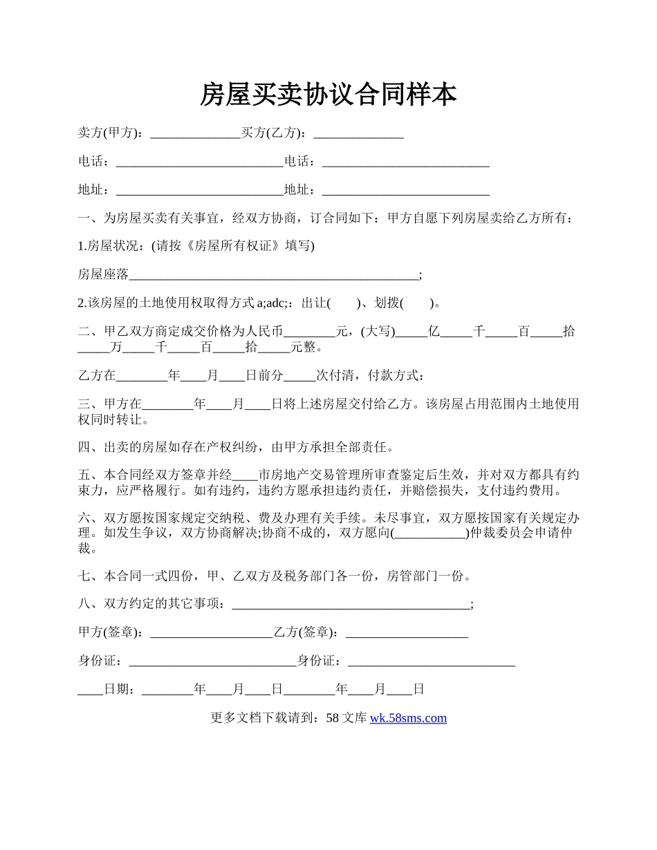 房屋买卖协议合同样本.docx_第1页