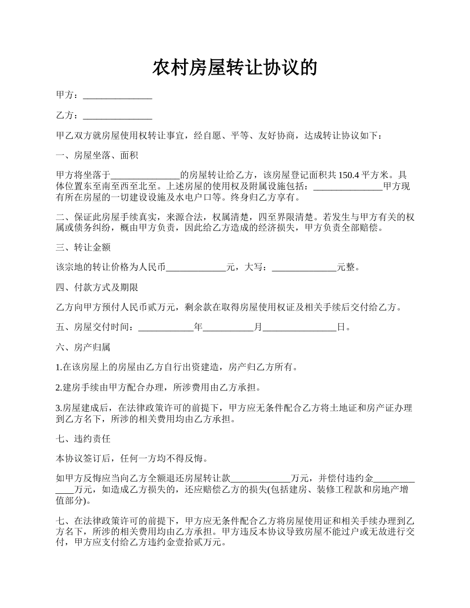 农村房屋转让协议的.docx_第1页
