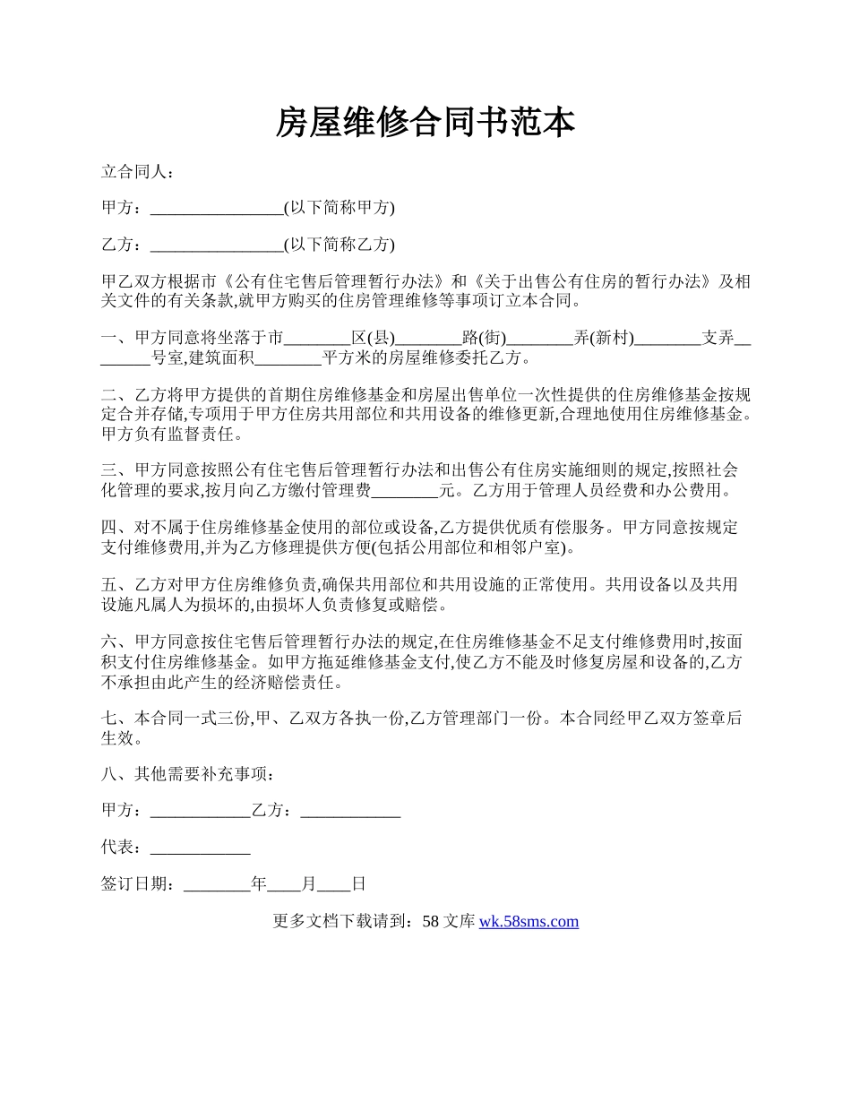 房屋维修合同书范本.docx_第1页