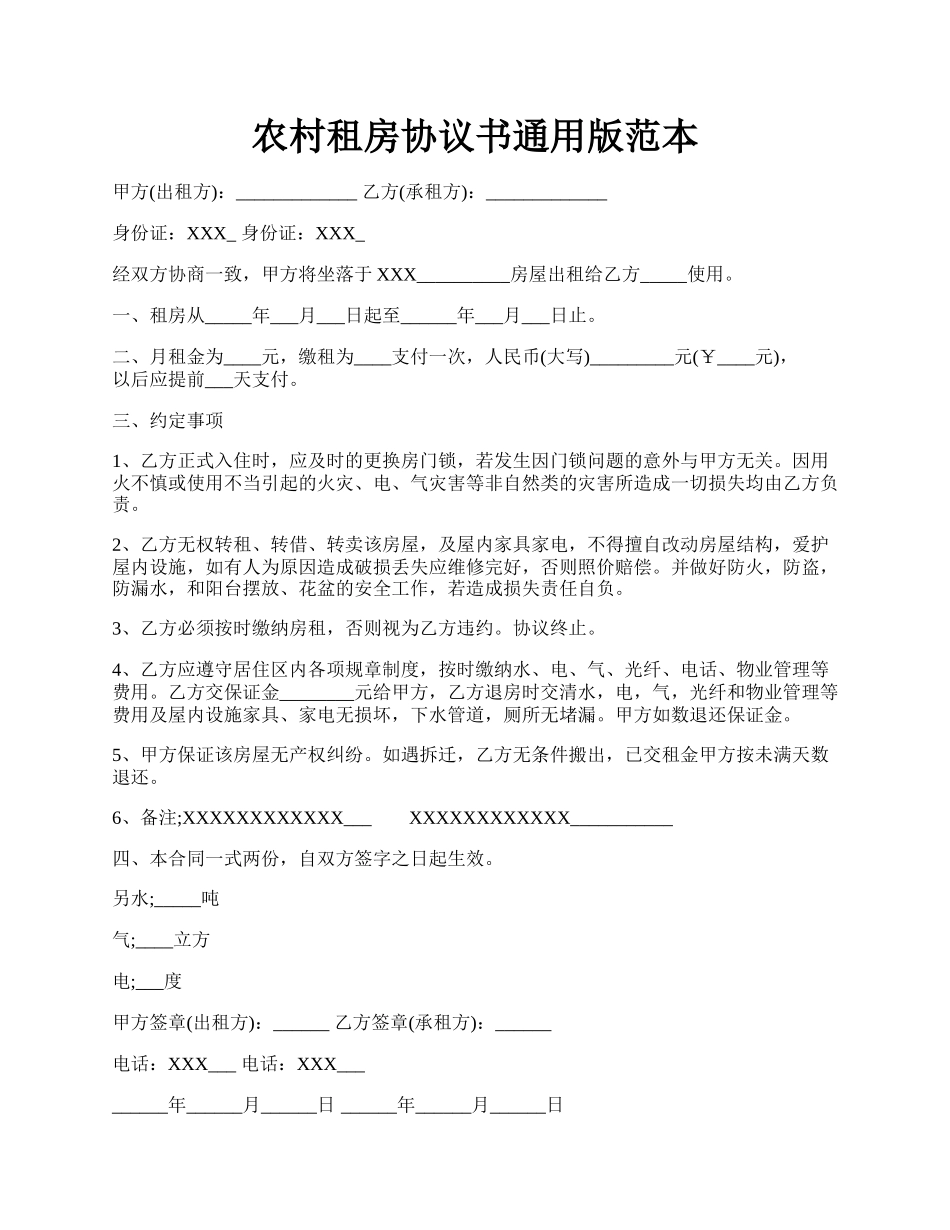 农村租房协议书通用版范本.docx_第1页