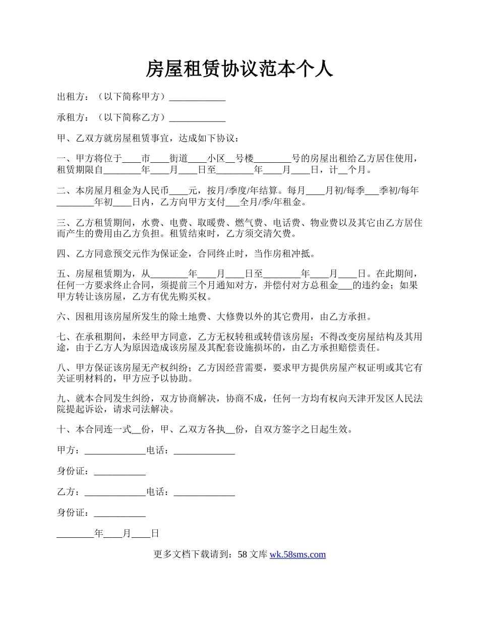 房屋租赁协议范本个人.docx_第1页
