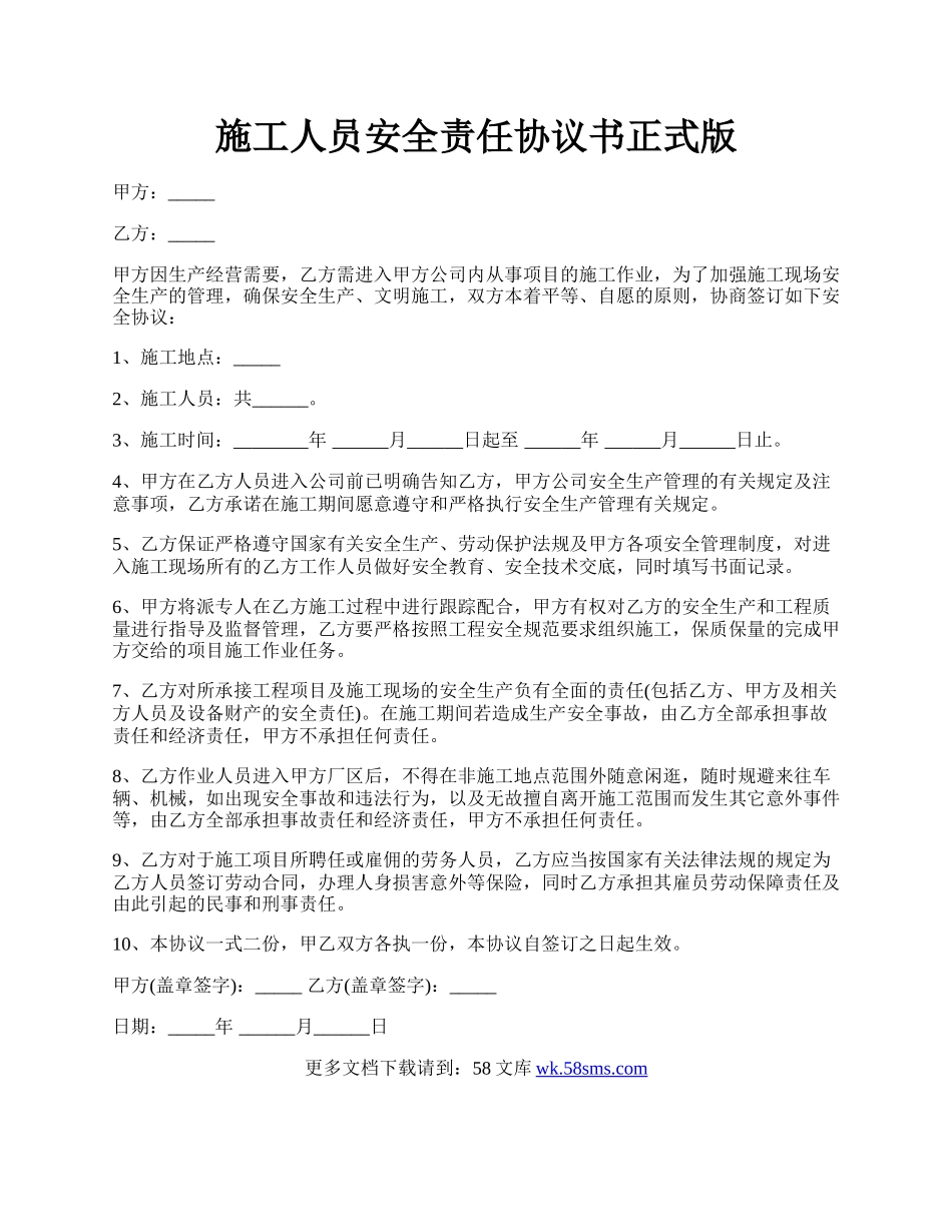 施工人员安全责任协议书正式版.docx_第1页