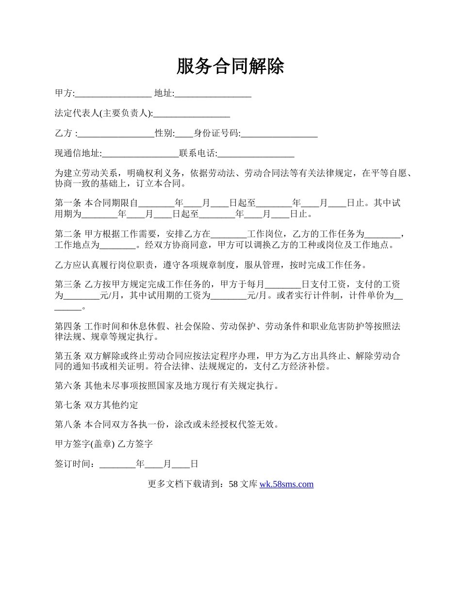服务合同解除.docx_第1页