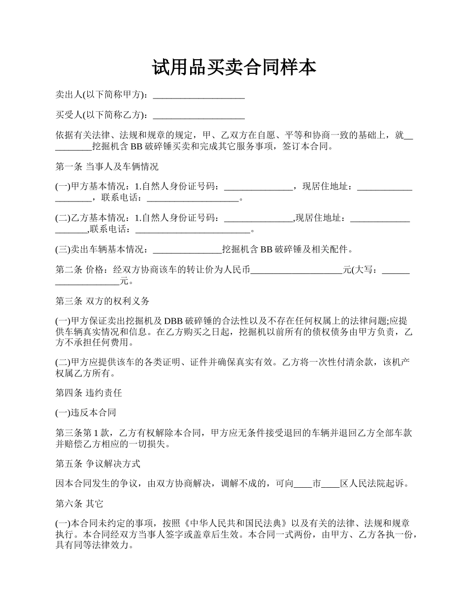 试用品买卖合同样本.docx_第1页