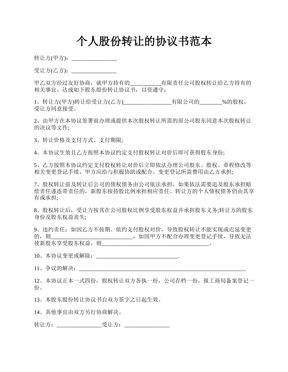 个人股份转让的协议书范本.docx_第1页