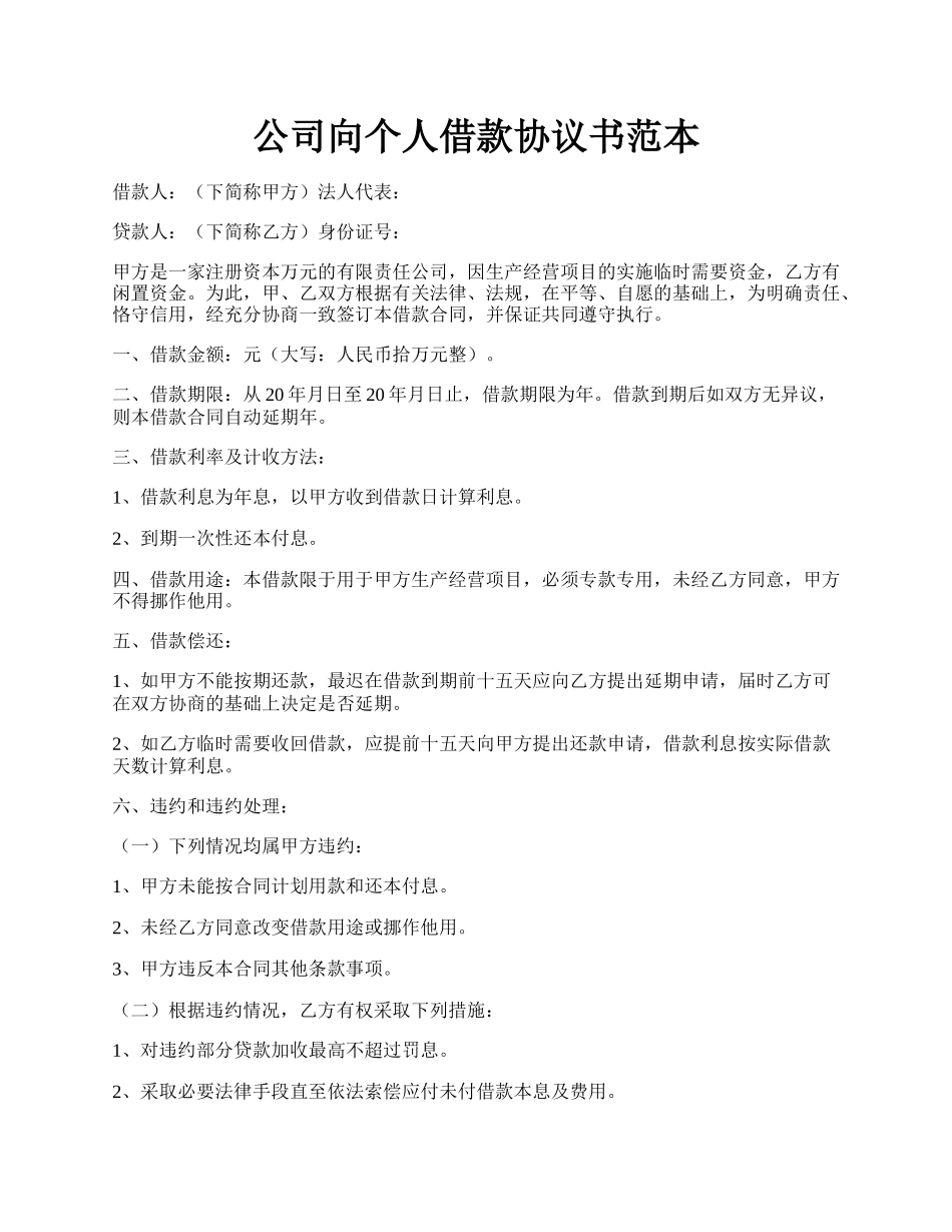 公司向个人借款协议书范本.docx_第1页