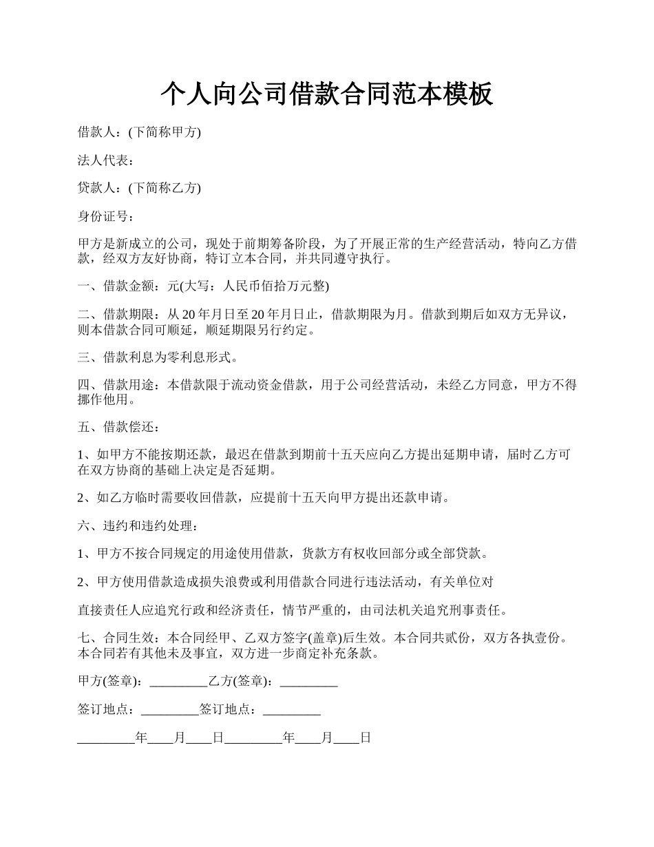 个人向公司借款合同范本模板.docx_第1页