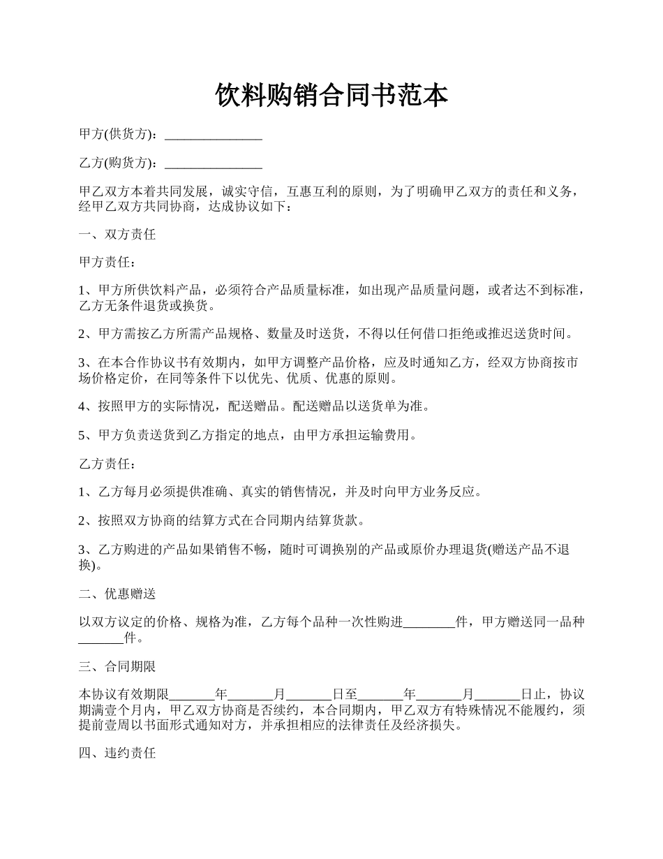 饮料购销合同书范本.docx_第1页