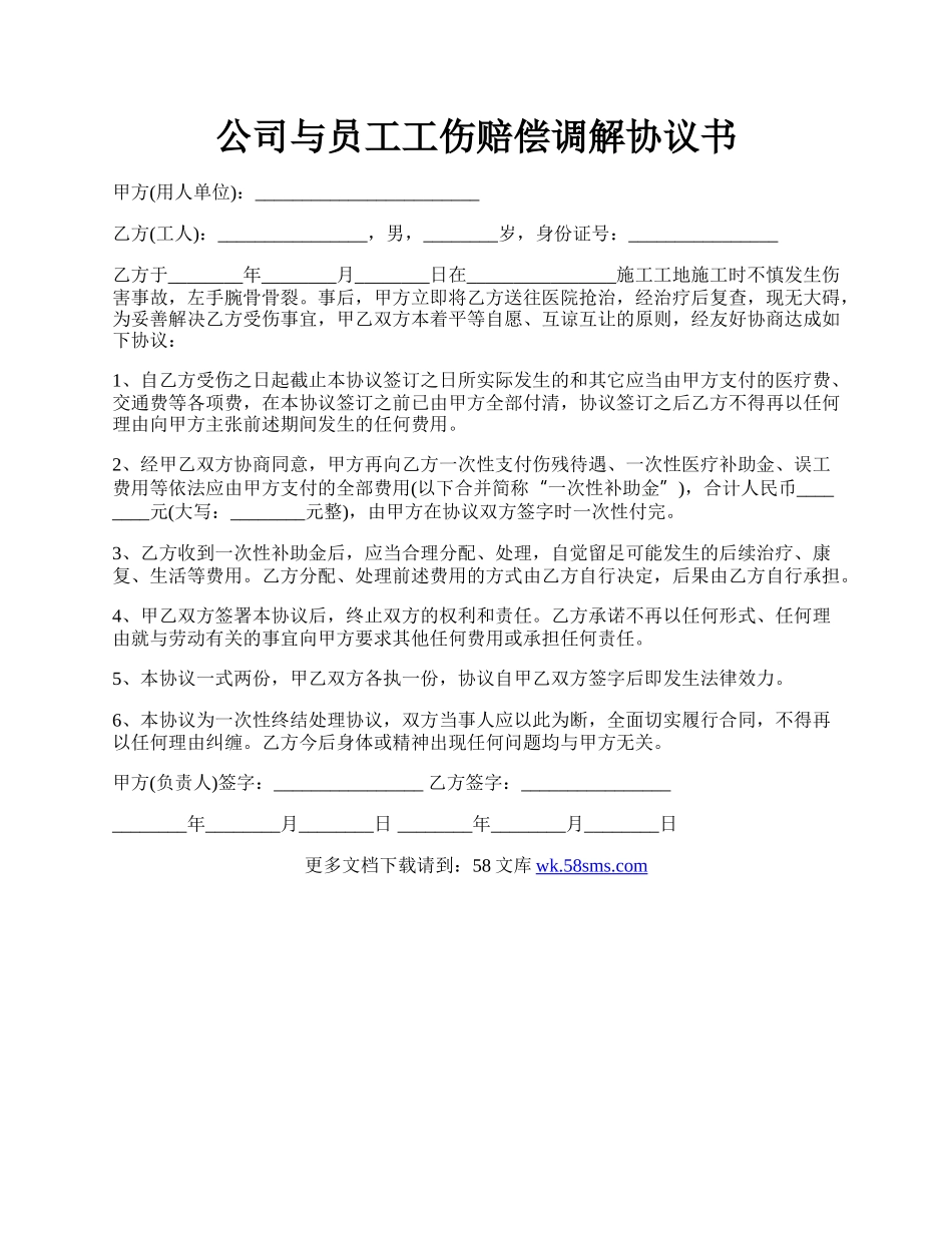 公司与员工工伤赔偿调解协议书.docx_第1页