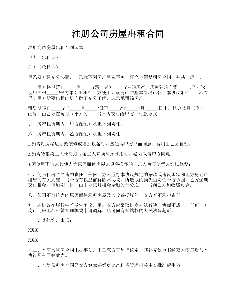 注册公司房屋出租合同.docx_第1页