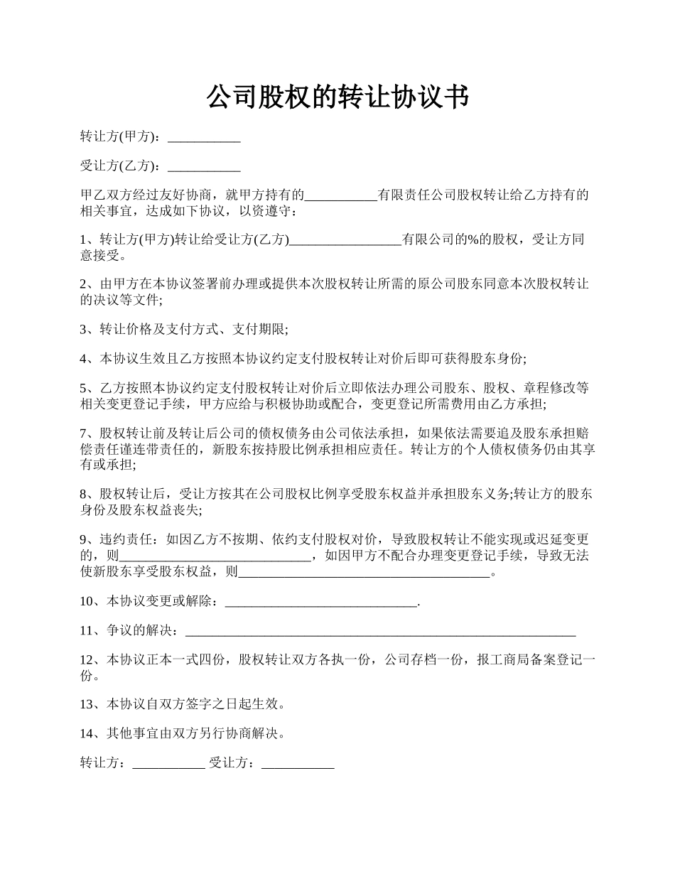 公司股权的转让协议书.docx_第1页