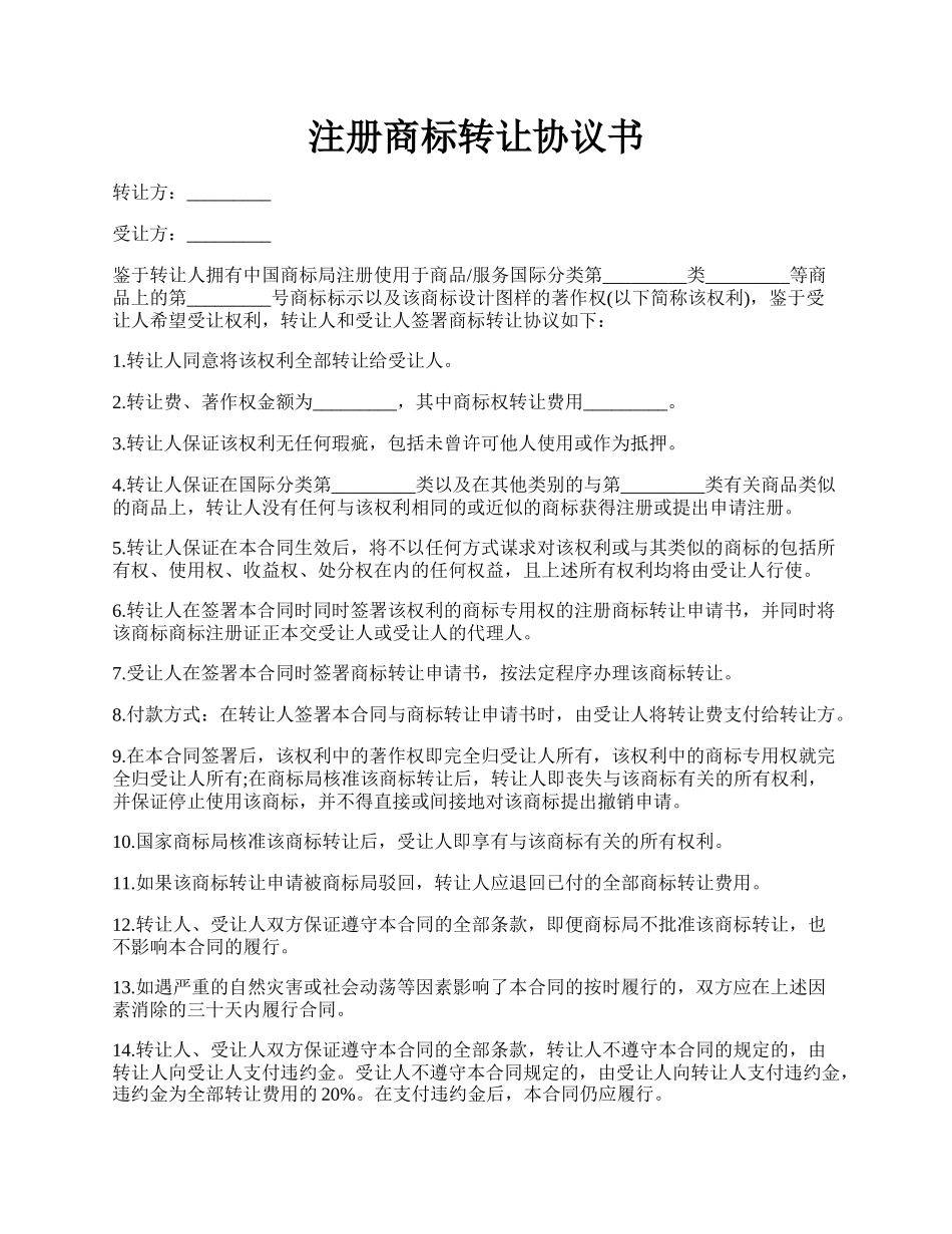 注册商标转让协议书.docx_第1页