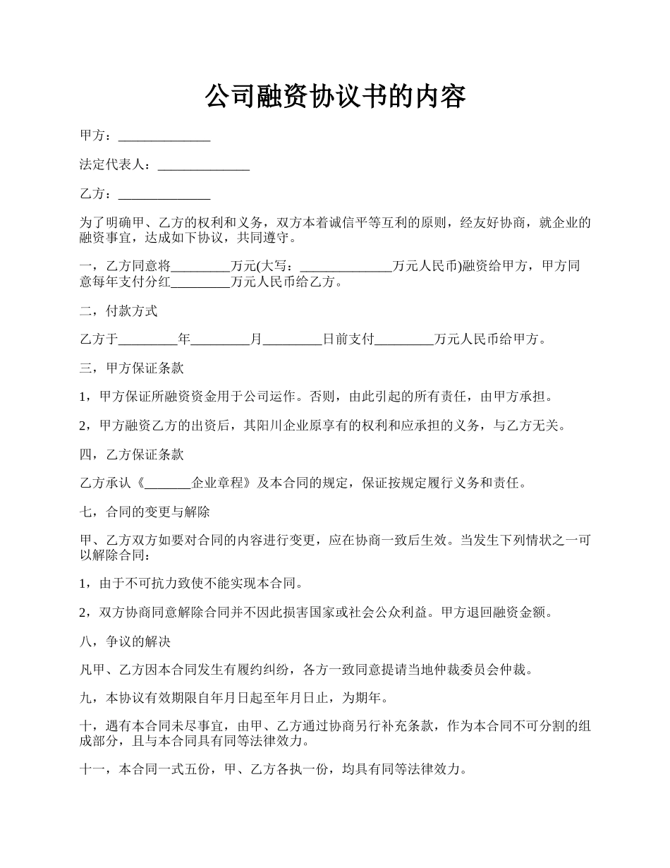 公司融资协议书的内容.docx_第1页