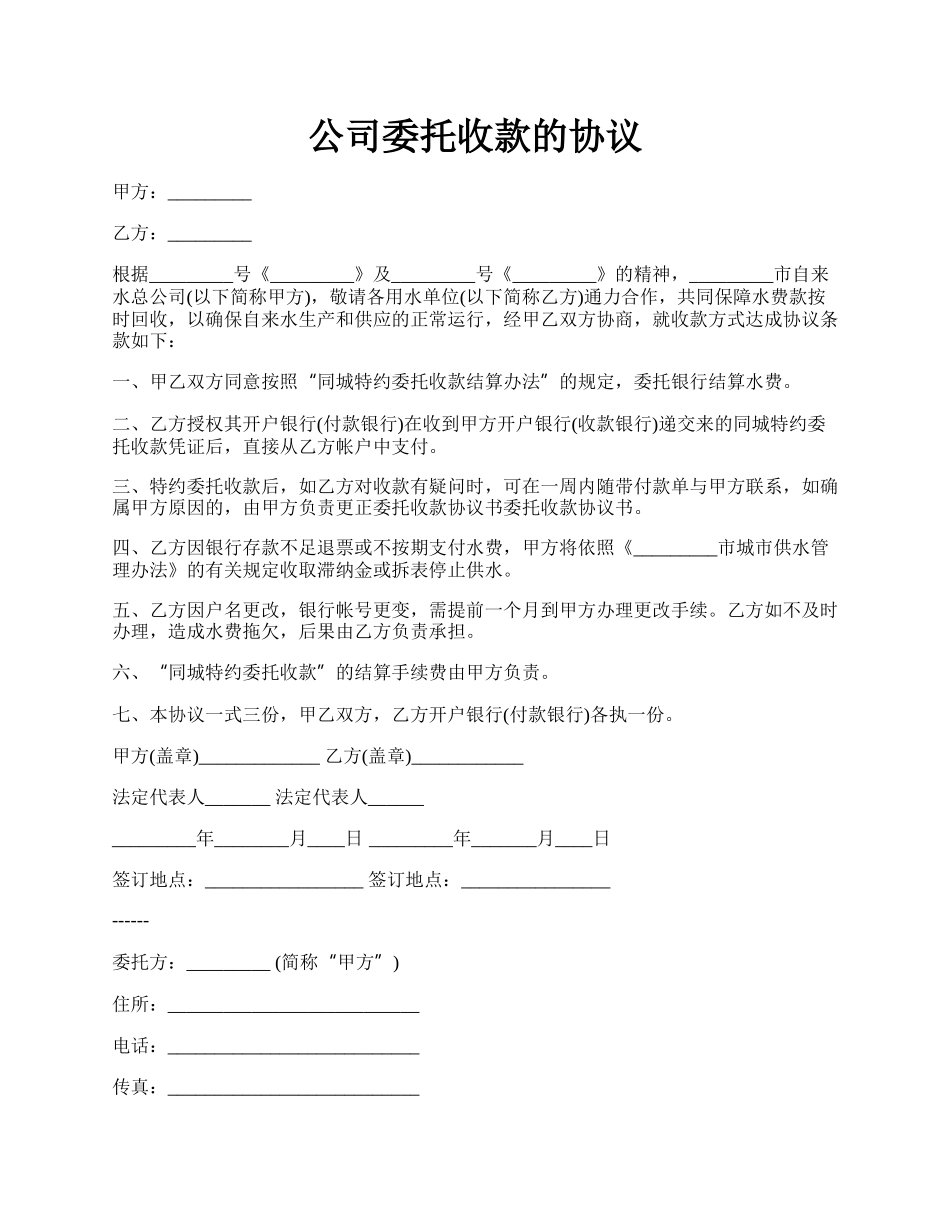 公司委托收款的协议.docx_第1页