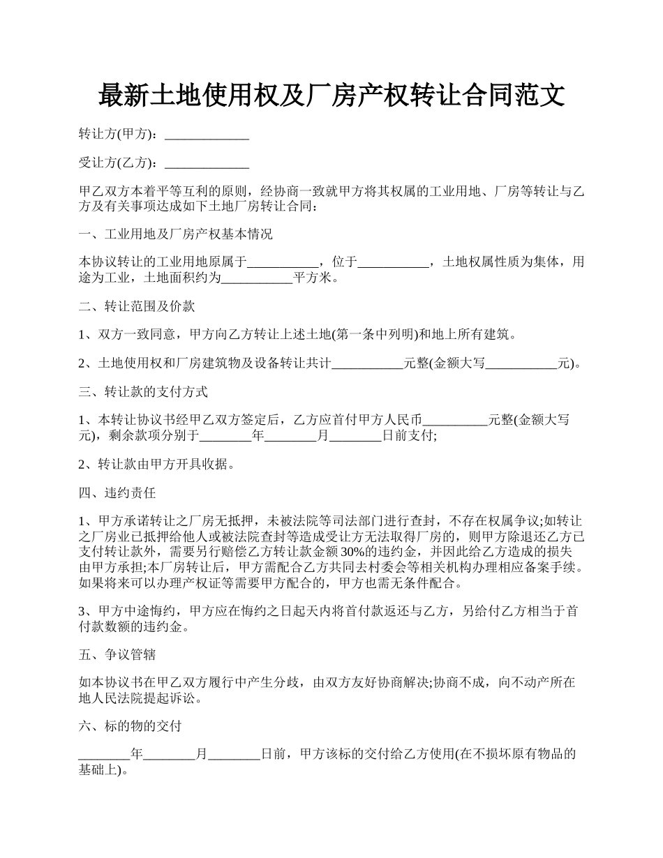 最新土地使用权及厂房产权转让合同范文.docx_第1页