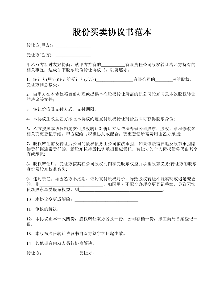 股份买卖协议书范本.docx_第1页