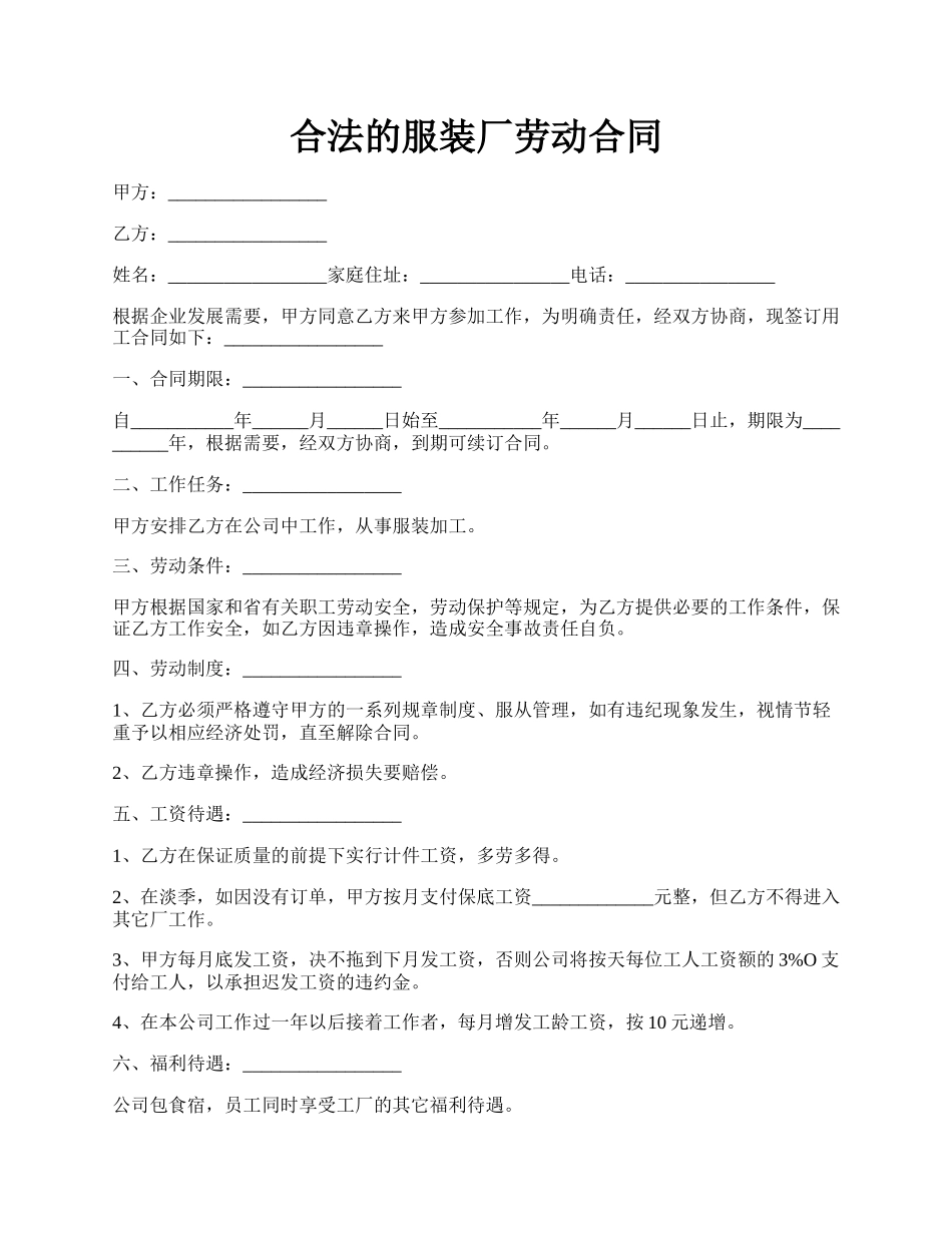 合法的服装厂劳动合同.docx_第1页