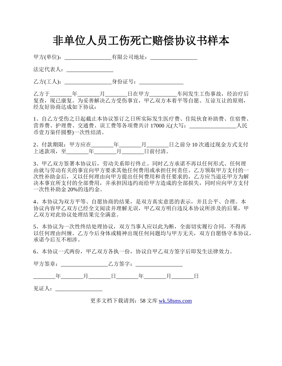 非单位人员工伤死亡赔偿协议书样本.docx_第1页