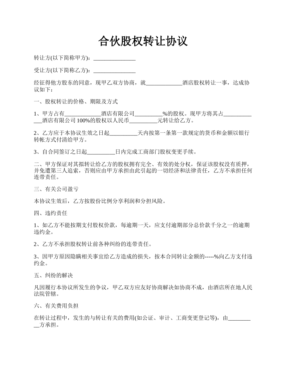 合伙股权转让协议.docx_第1页