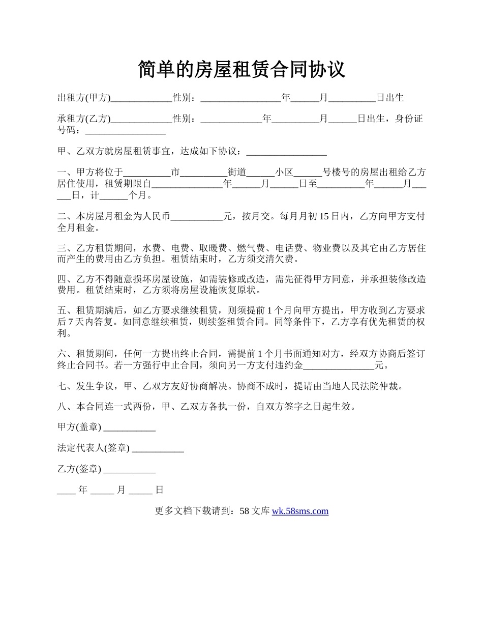 简单的房屋租赁合同协议.docx_第1页