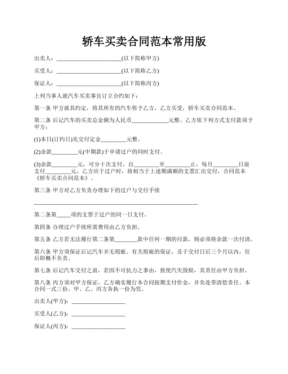 轿车买卖合同范本常用版.docx_第1页