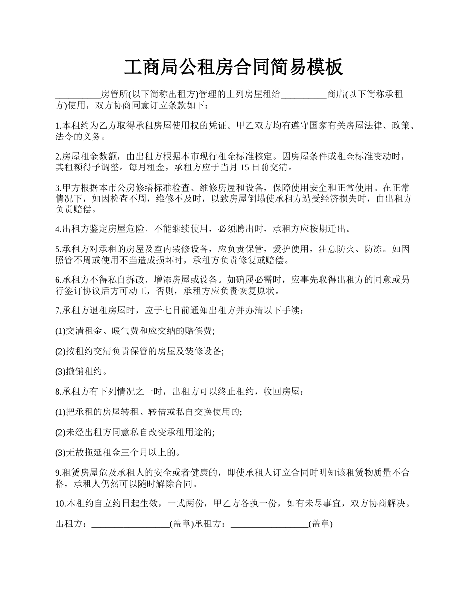 工商局公租房合同简易模板.docx_第1页