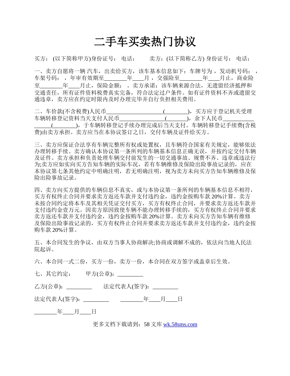 二手车买卖热门协议.docx_第1页