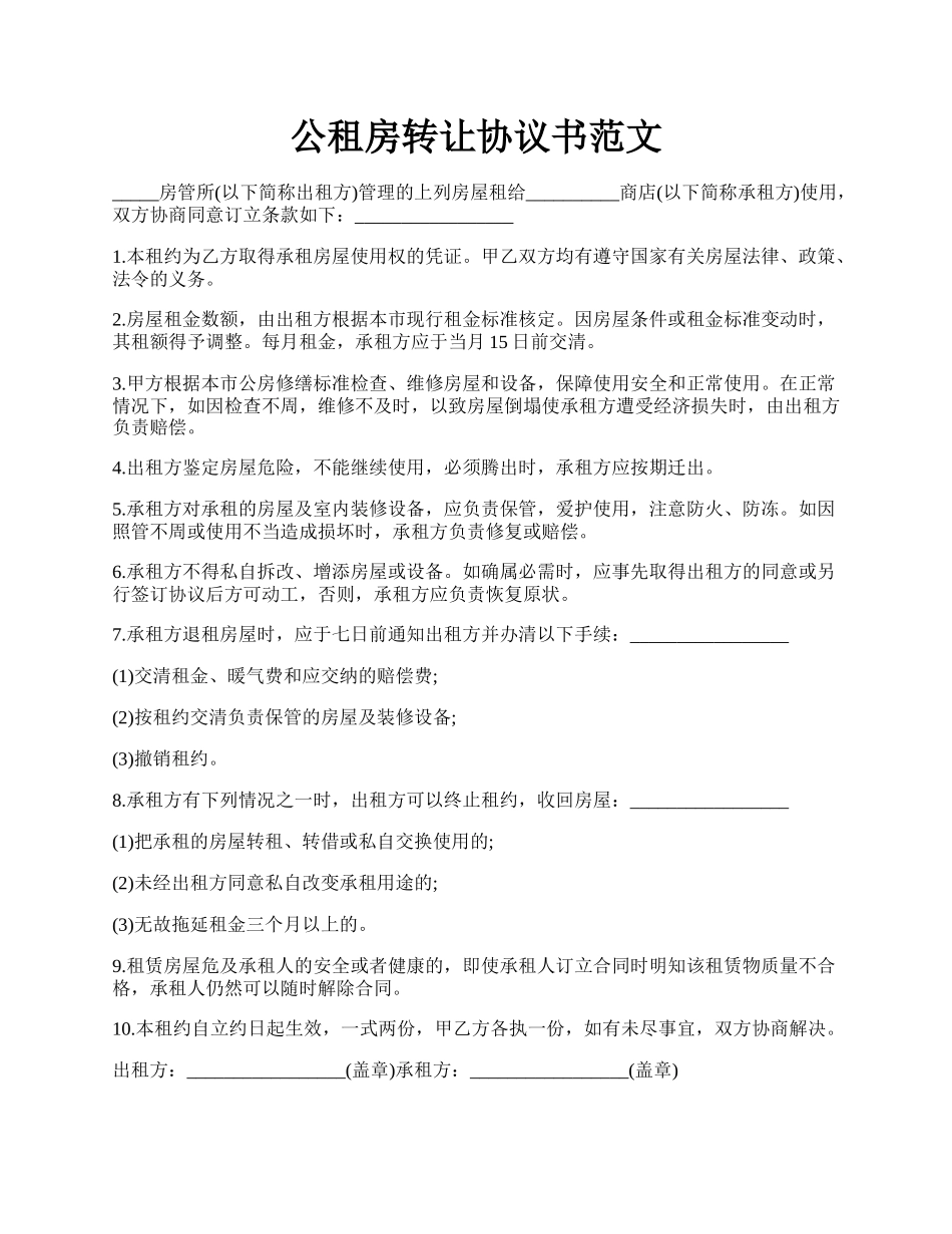 公租房转让协议书范文.docx_第1页