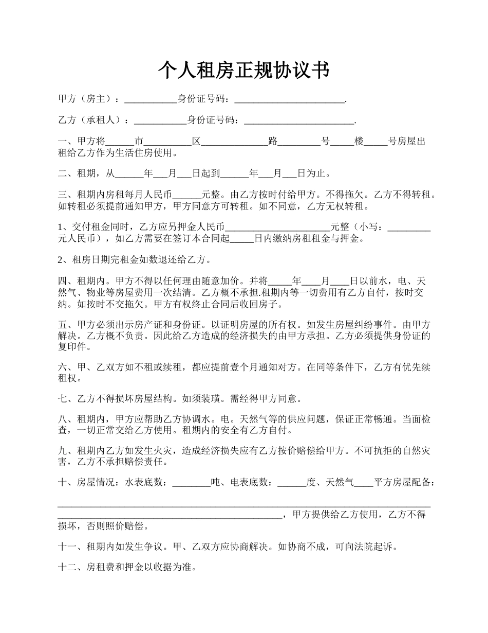 个人租房正规协议书.docx_第1页