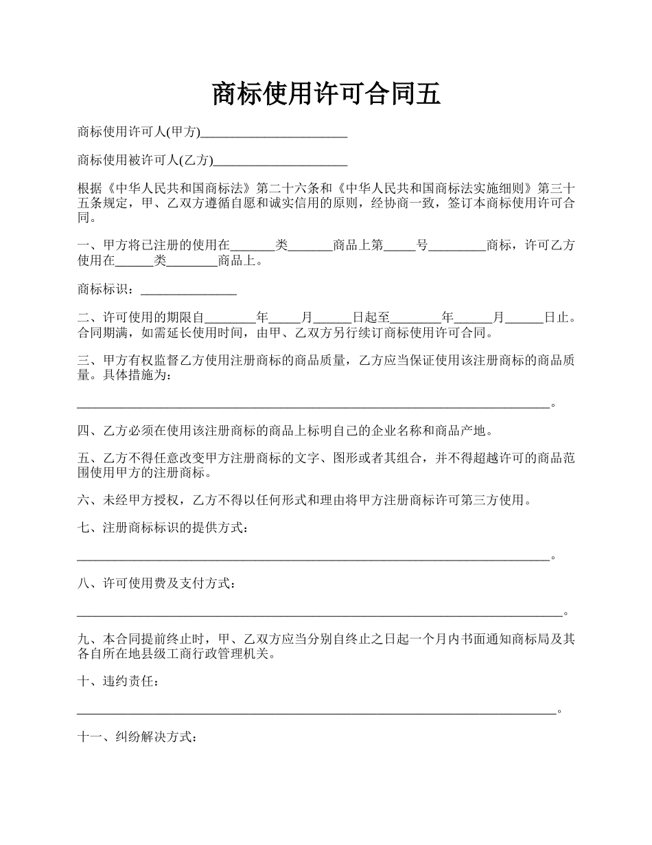 商标使用许可合同五.docx_第1页