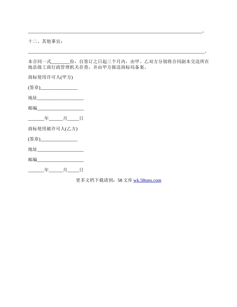 商标使用许可合同五.docx_第2页