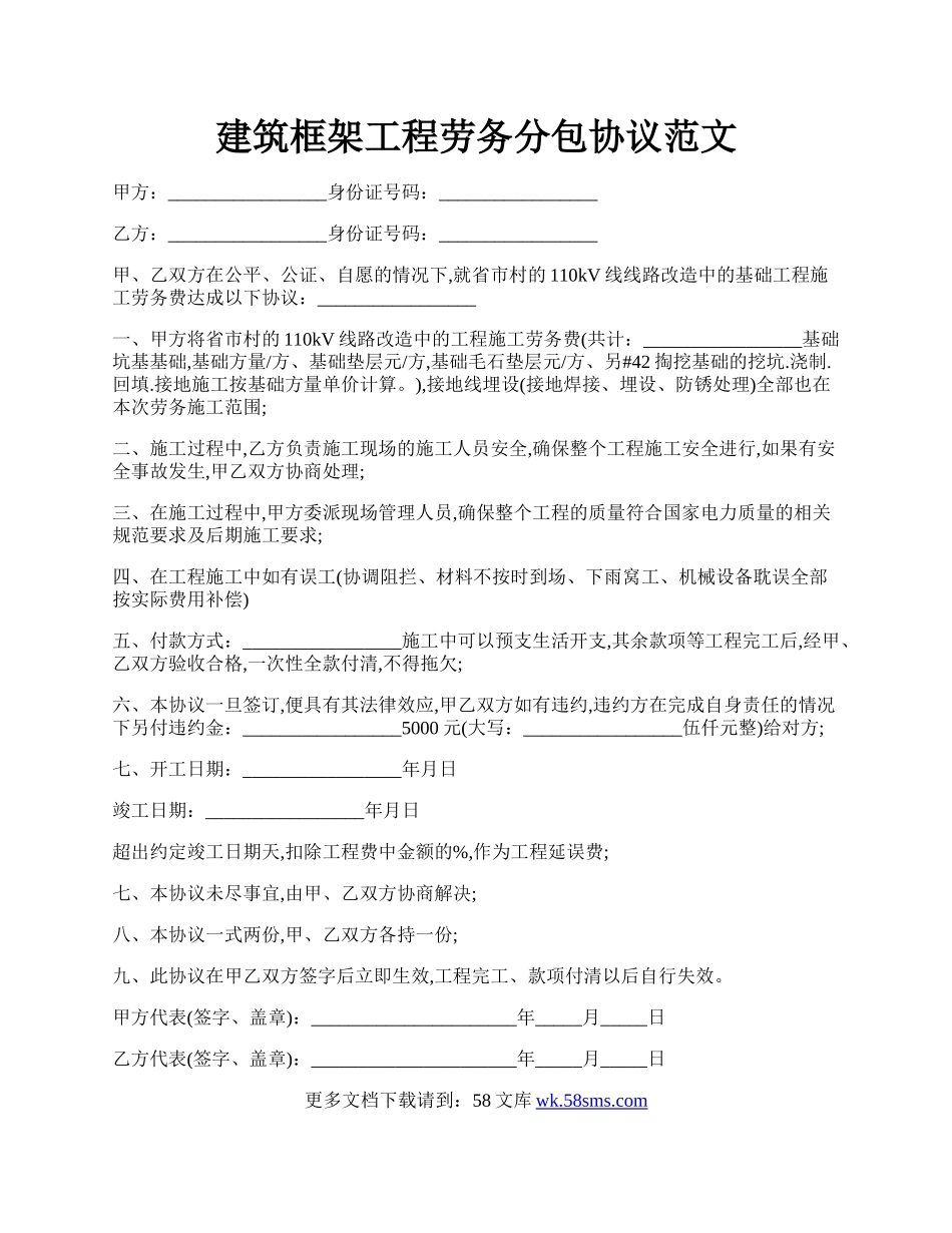 建筑框架工程劳务分包协议范文.docx_第1页