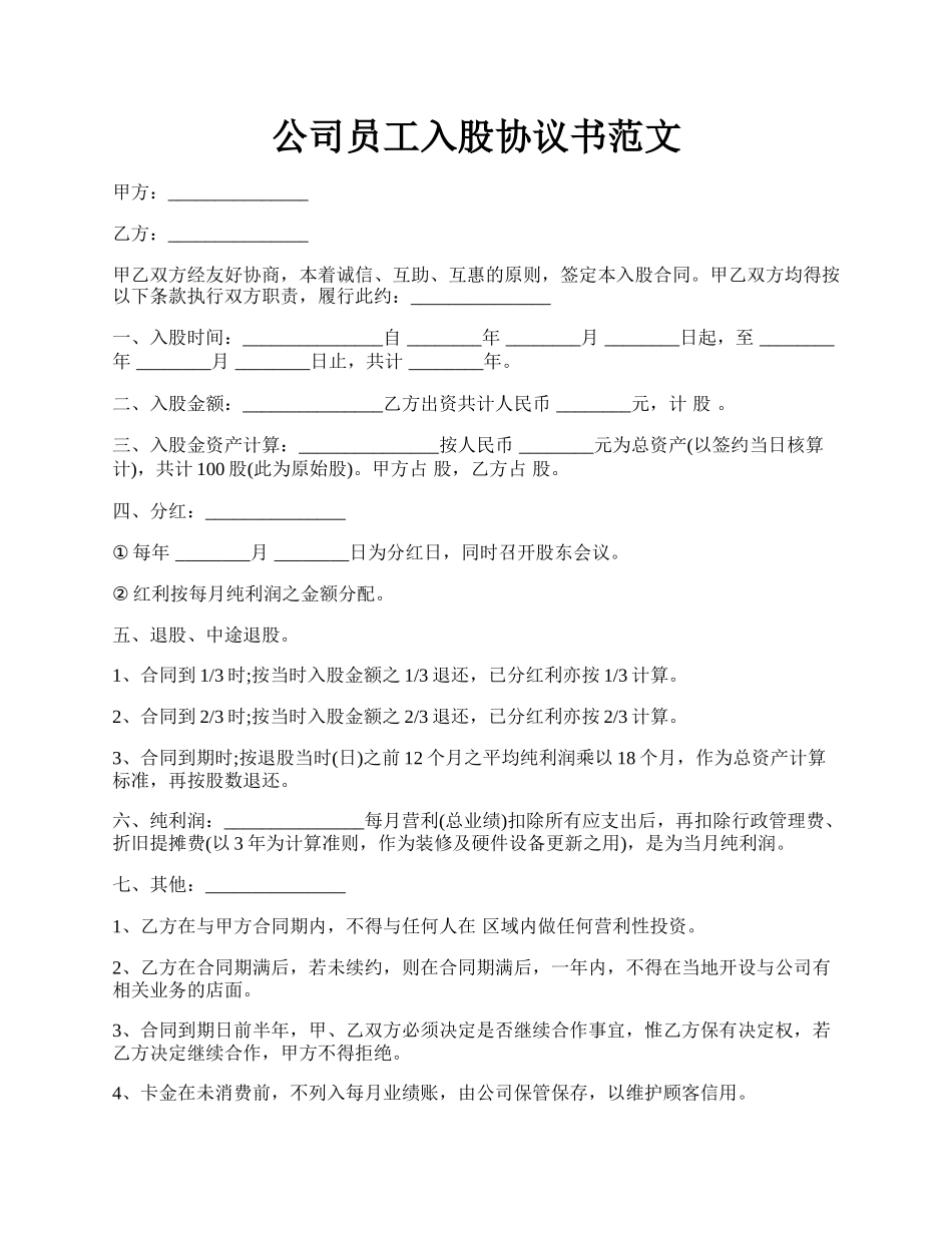 公司员工入股协议书范文.docx_第1页