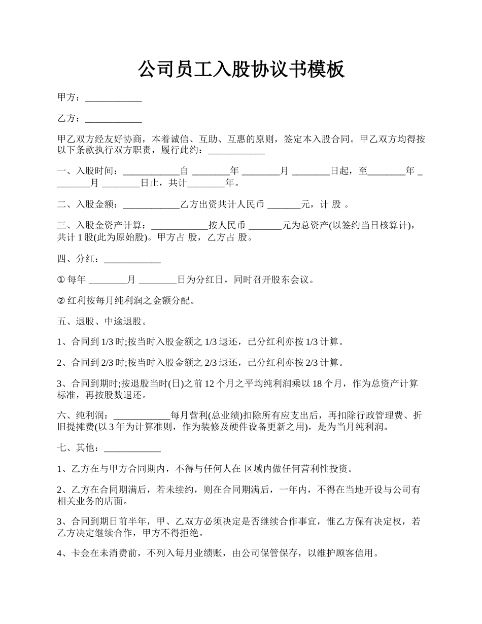 公司员工入股协议书模板.docx_第1页