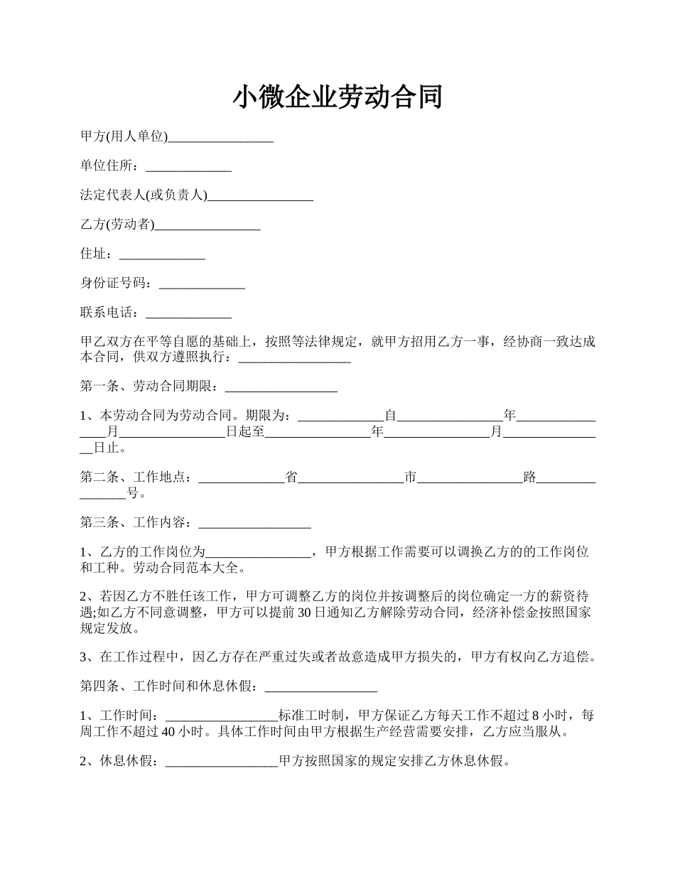 小微企业劳动合同.docx_第1页