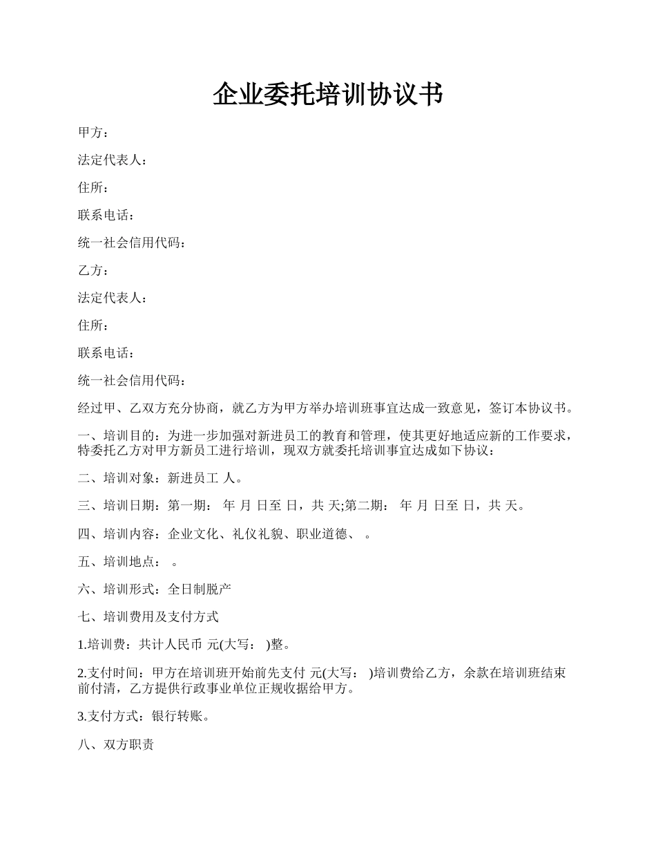 企业委托培训协议书.docx_第1页