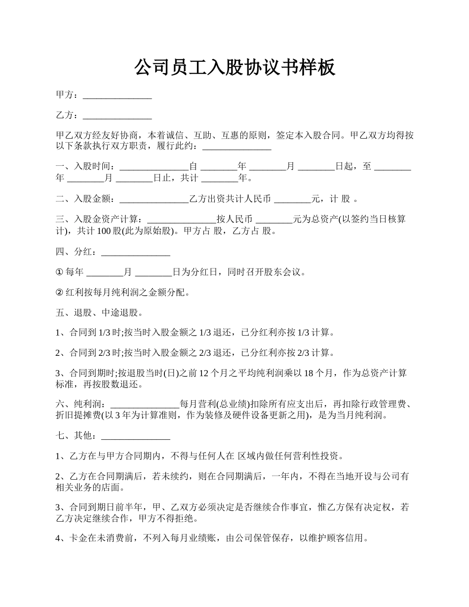 公司员工入股协议书样板.docx_第1页