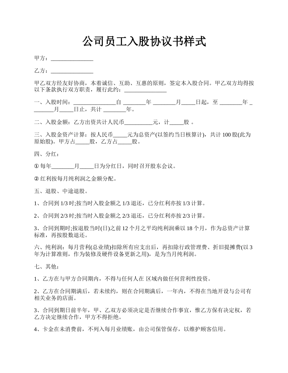 公司员工入股协议书样式.docx_第1页