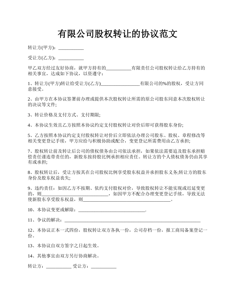 有限公司股权转让的协议范文.docx_第1页