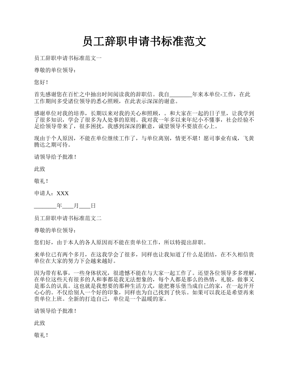 员工辞职申请书标准范文.docx_第1页