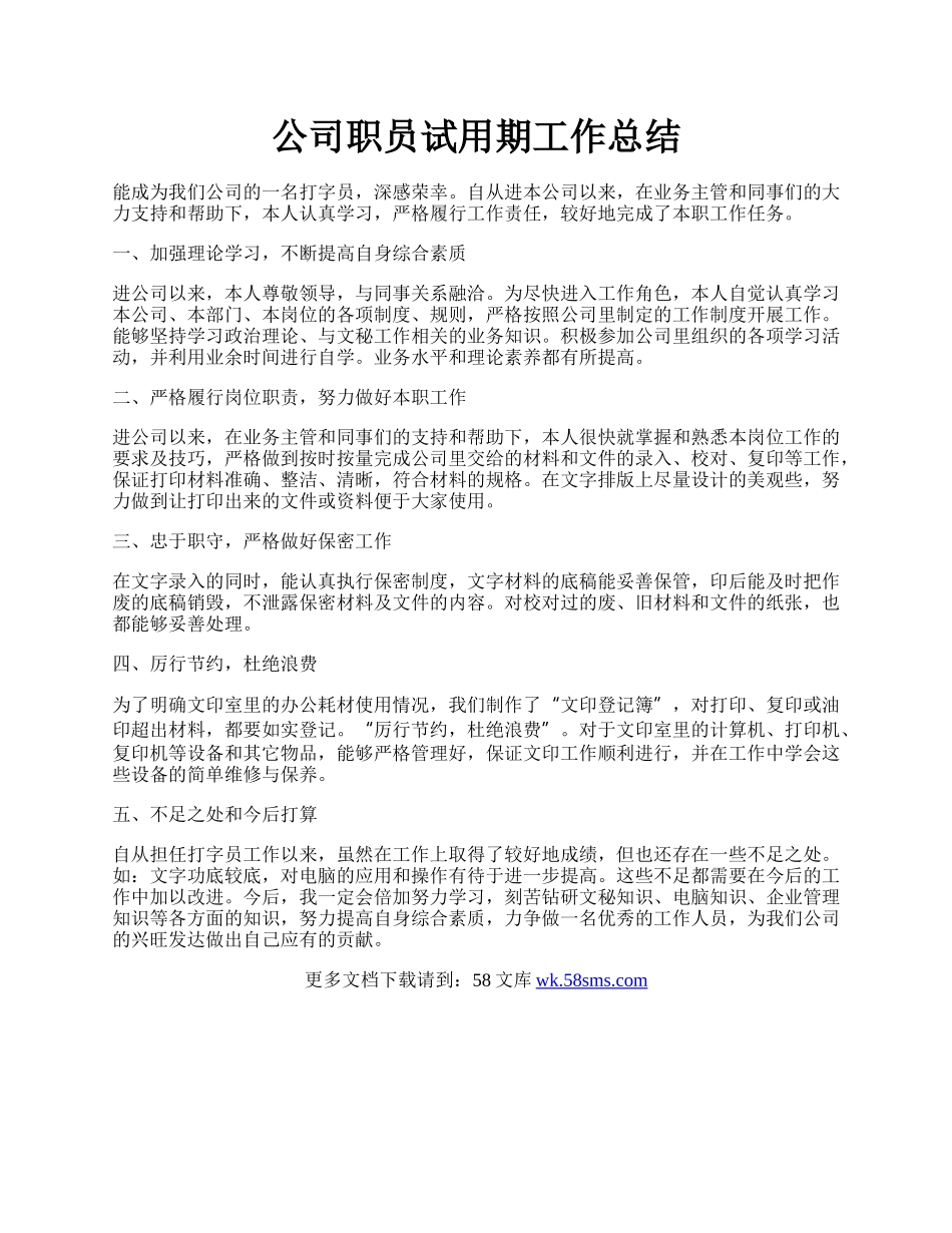 公司职员试用期工作总结.docx_第1页