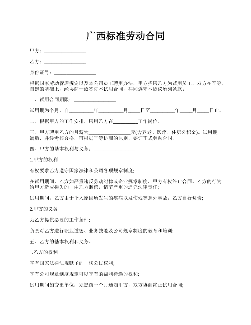 广西标准劳动合同.docx_第1页