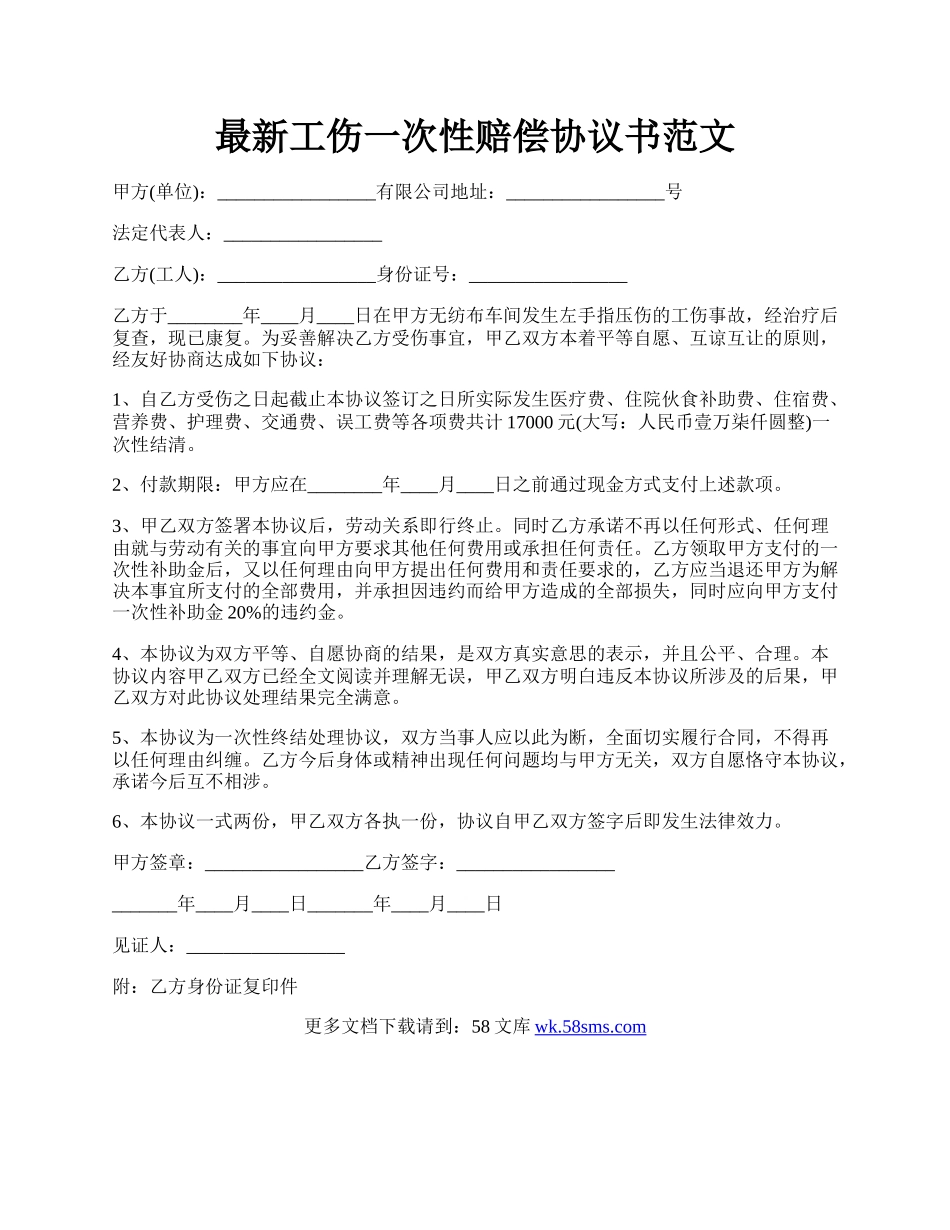 最新工伤一次性赔偿协议书范文.docx_第1页