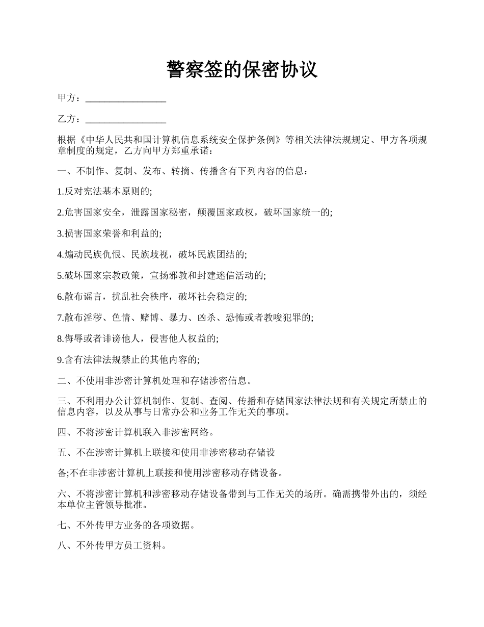 警察签的保密协议.docx_第1页