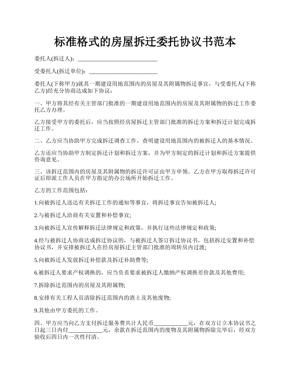 标准格式的房屋拆迁委托协议书范本.docx_第1页