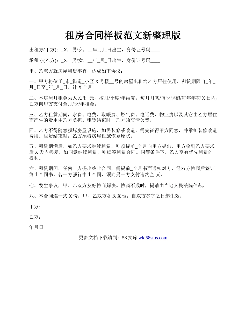 租房合同样板范文新整理版.docx_第1页