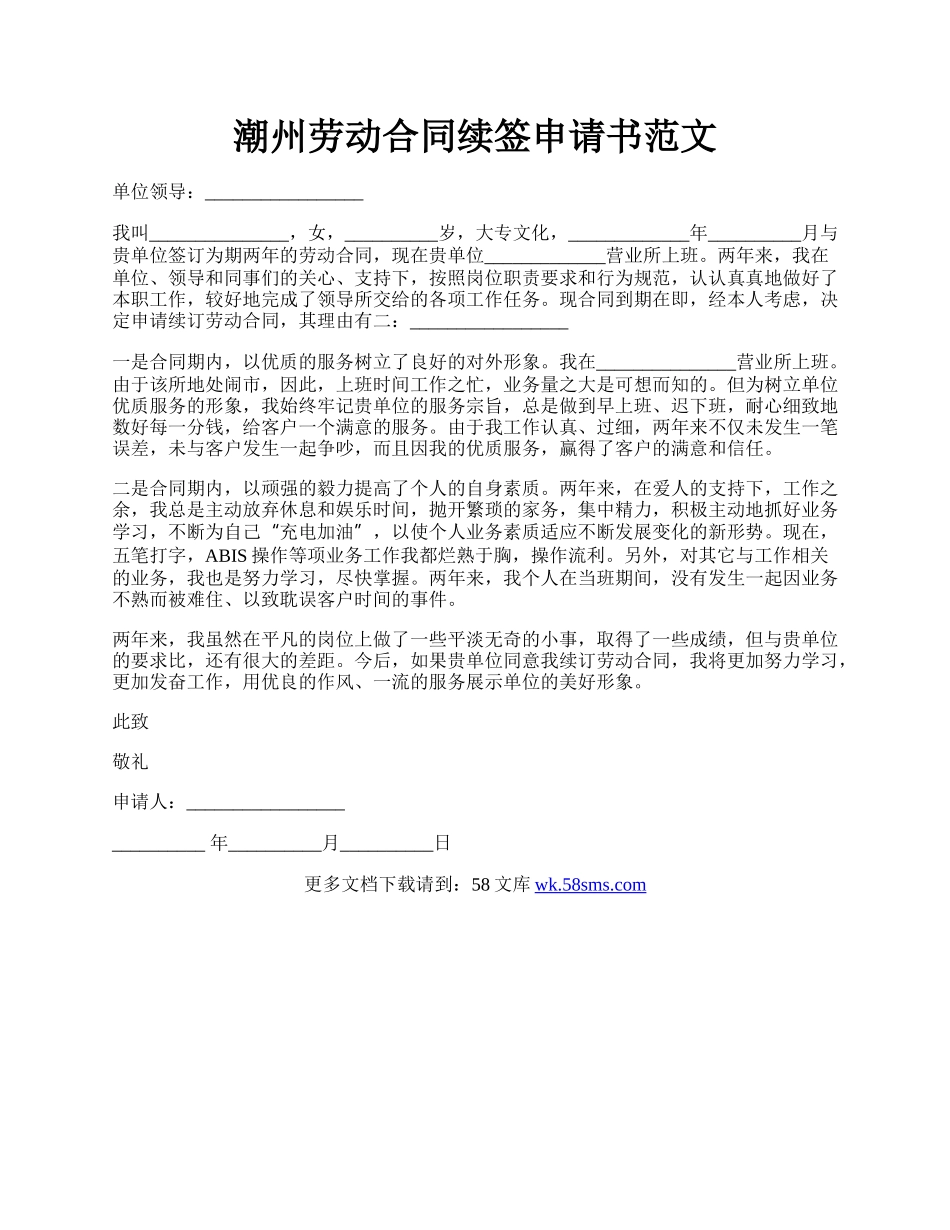 潮州劳动合同续签申请书范文.docx_第1页